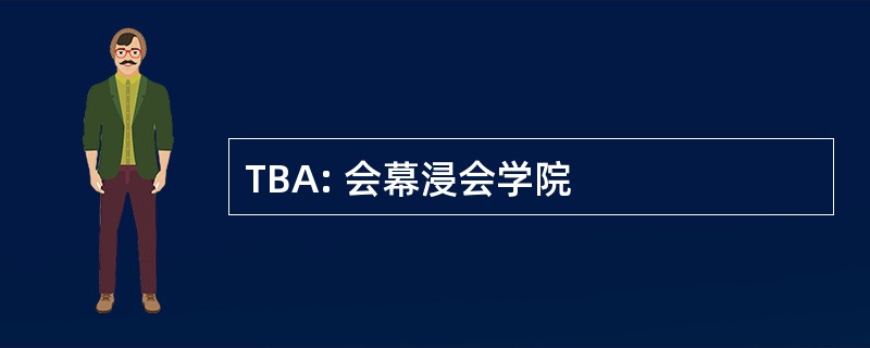 TBA: 会幕浸会学院