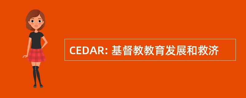 CEDAR: 基督教教育发展和救济