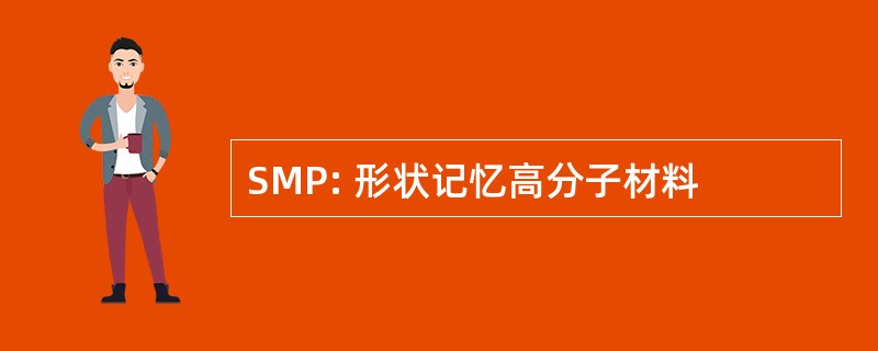 SMP: 形状记忆高分子材料