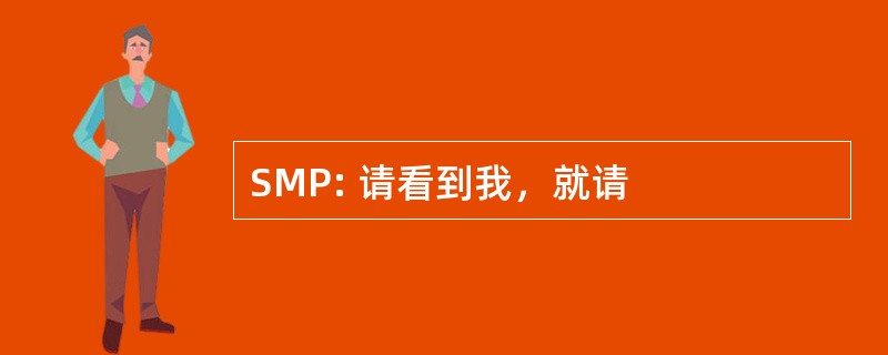 SMP: 请看到我，就请