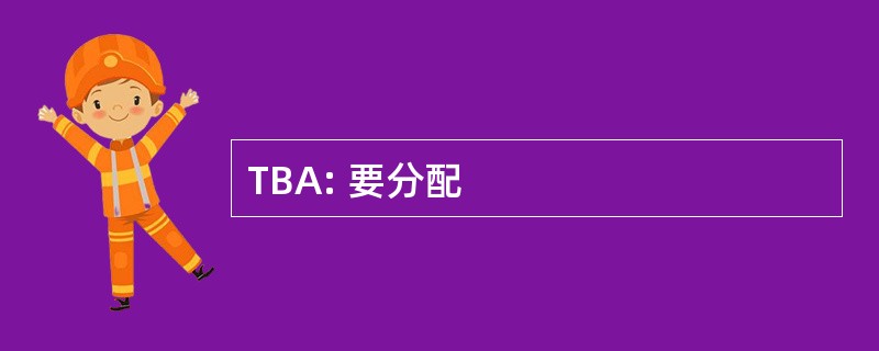 TBA: 要分配