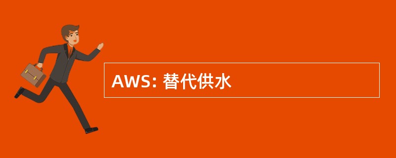 AWS: 替代供水