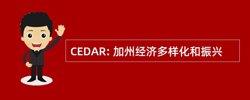 CEDAR: 加州经济多样化和振兴