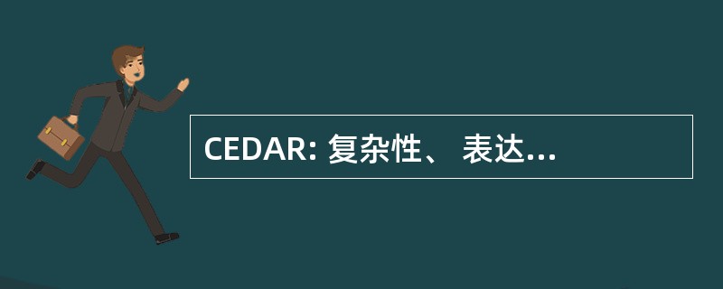 CEDAR: 复杂性、 表达性和自动推理的可判定性