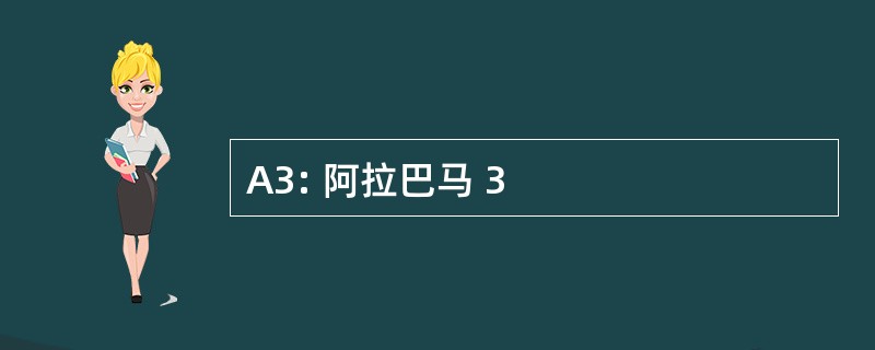 A3: 阿拉巴马 3