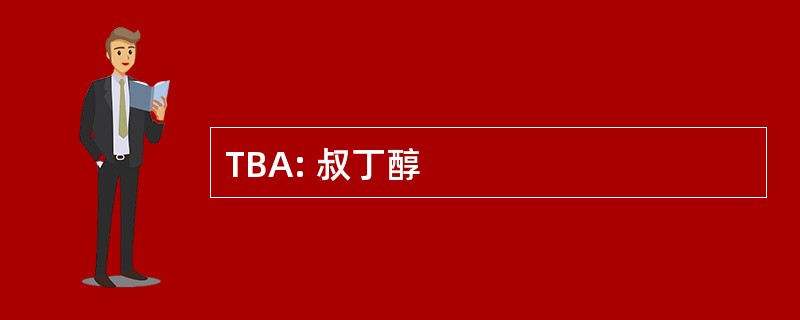 TBA: 叔丁醇