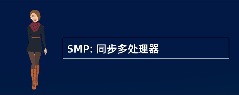 SMP: 同步多处理器