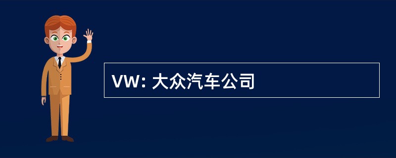 VW: 大众汽车公司