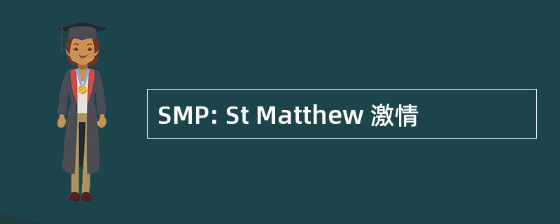 SMP: St Matthew 激情