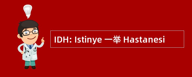 IDH: Istinye 一举 Hastanesi