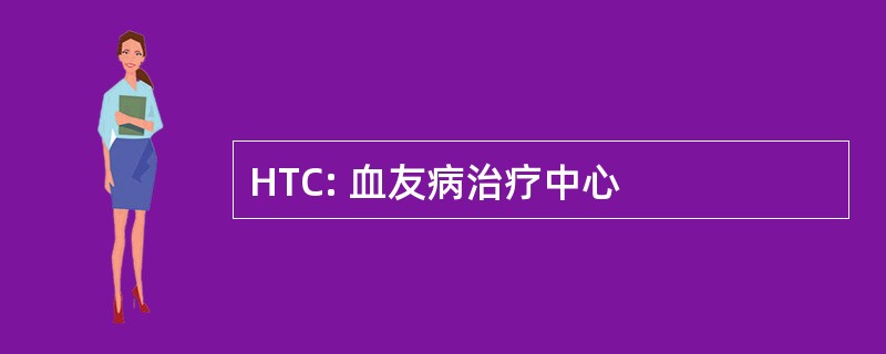 HTC: 血友病治疗中心