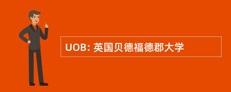 UOB: 英国贝德福德郡大学