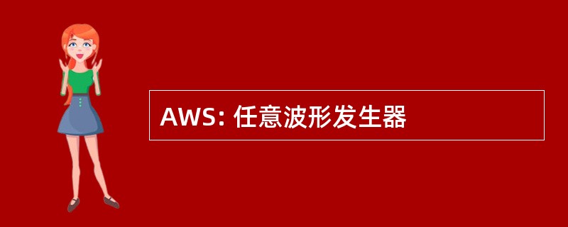 AWS: 任意波形发生器