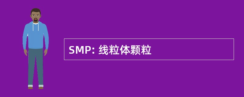 SMP: 线粒体颗粒