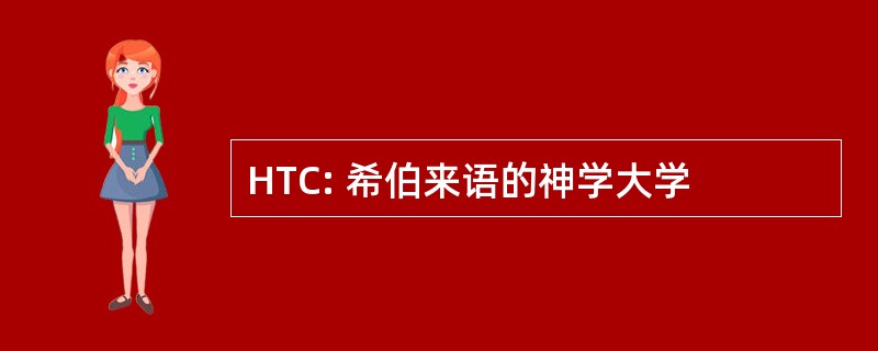 HTC: 希伯来语的神学大学