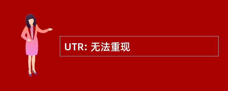 UTR: 无法重现