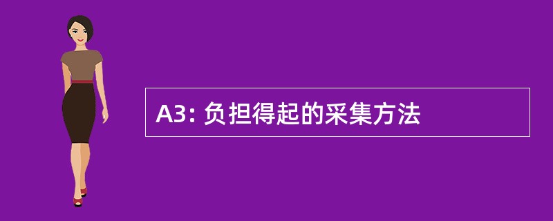 A3: 负担得起的采集方法