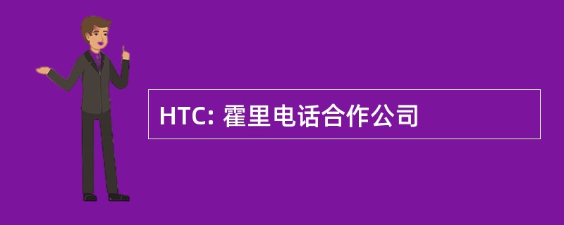 HTC: 霍里电话合作公司