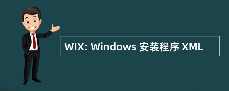 WIX: Windows 安装程序 XML