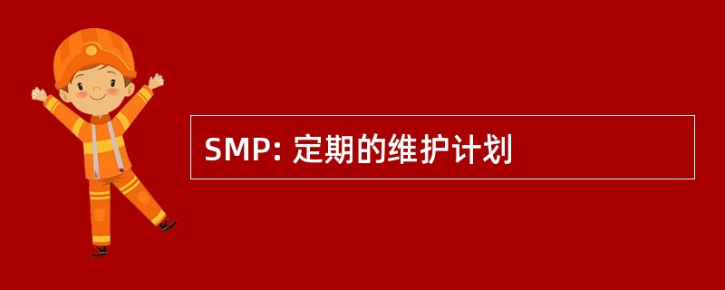 SMP: 定期的维护计划