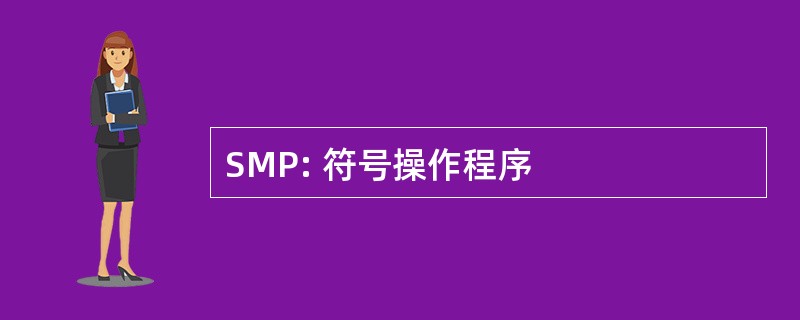 SMP: 符号操作程序