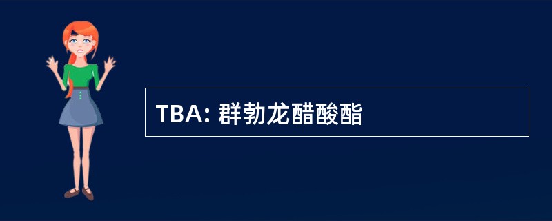 TBA: 群勃龙醋酸酯