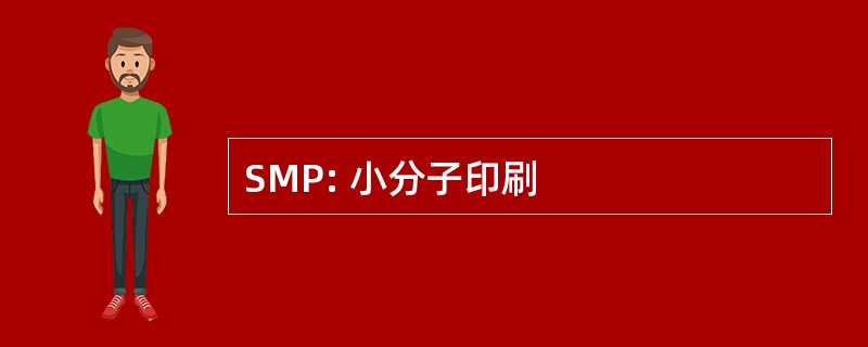 SMP: 小分子印刷