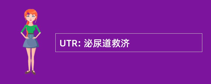 UTR: 泌尿道救济