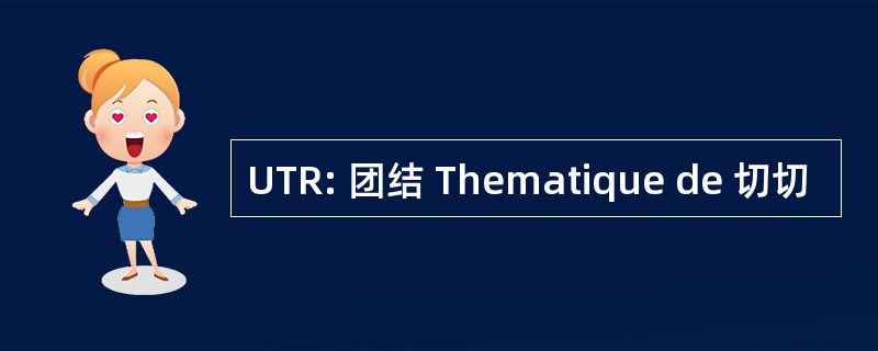 UTR: 团结 Thematique de 切切