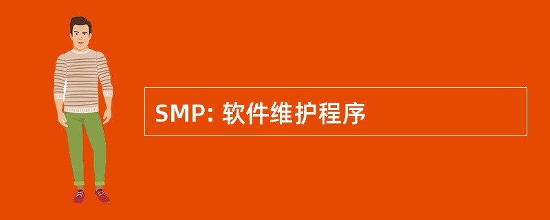 SMP: 软件维护程序