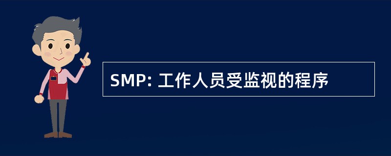 SMP: 工作人员受监视的程序