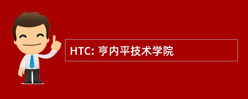 HTC: 亨内平技术学院