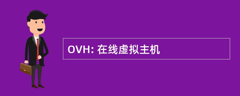 OVH: 在线虚拟主机