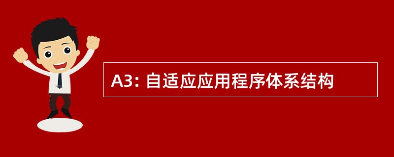 A3: 自适应应用程序体系结构