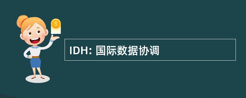 IDH: 国际数据协调