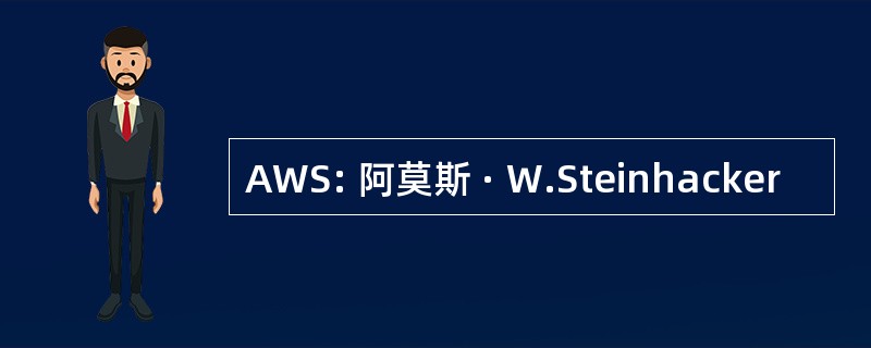 AWS: 阿莫斯 · W.Steinhacker