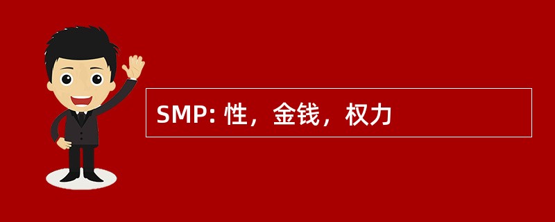 SMP: 性，金钱，权力