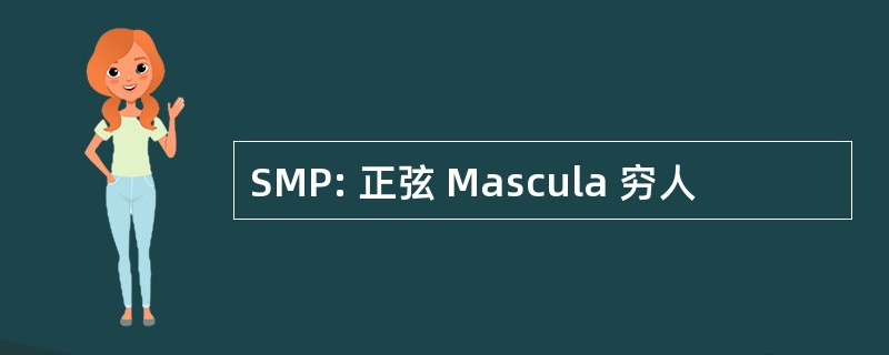 SMP: 正弦 Mascula 穷人