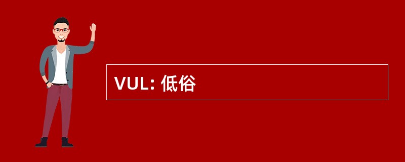 VUL: 低俗