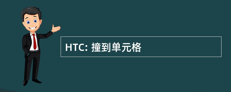 HTC: 撞到单元格