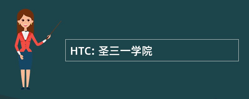 HTC: 圣三一学院