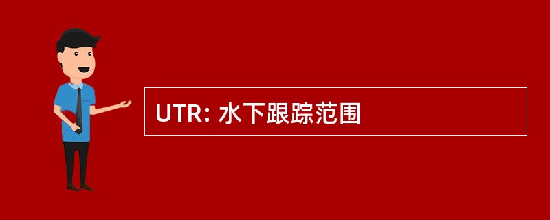 UTR: 水下跟踪范围