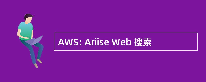 AWS: Ariise Web 搜索