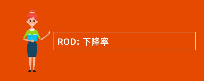 ROD: 下降率