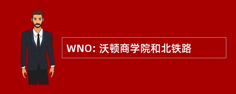 WNO: 沃顿商学院和北铁路