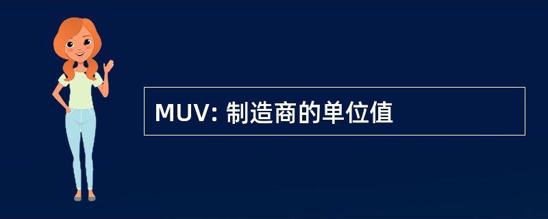 MUV: 制造商的单位值