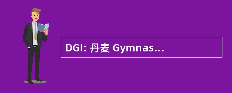 DGI: 丹麦 Gymnastik-& Idr 吗？ tsforeninger