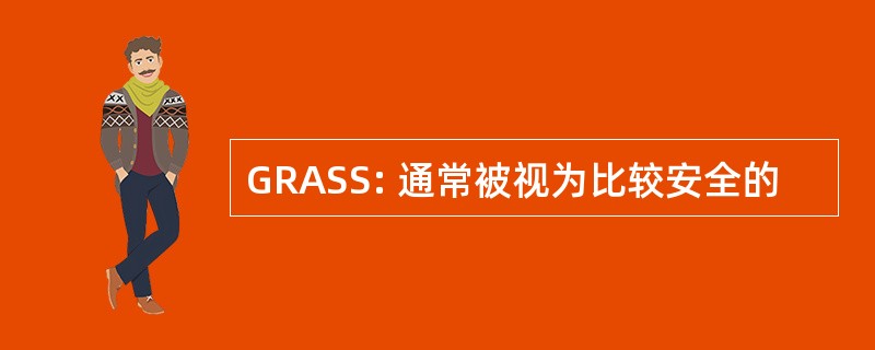 GRASS: 通常被视为比较安全的