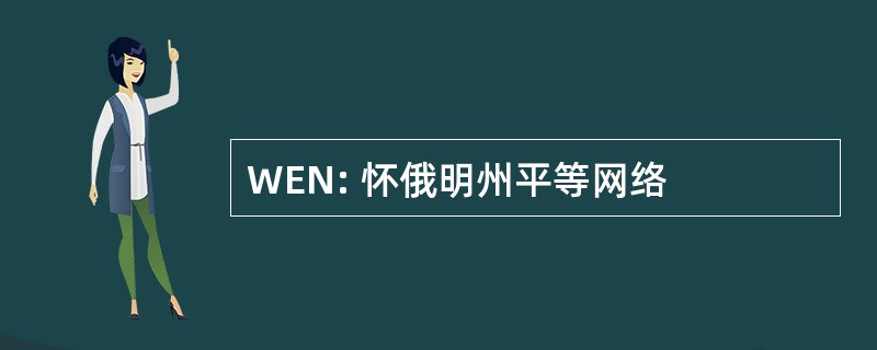 WEN: 怀俄明州平等网络