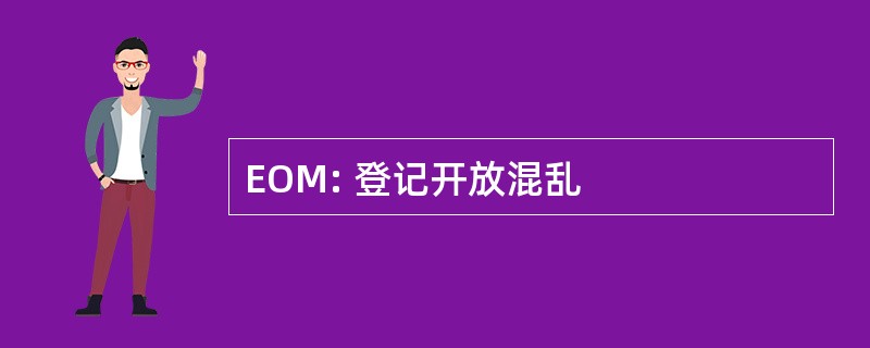 EOM: 登记开放混乱